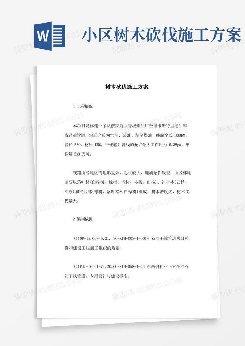 树木砍伐施工方案【最新版】