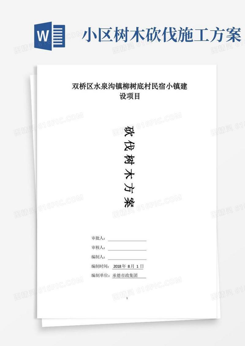 砍伐树木方案(专项)