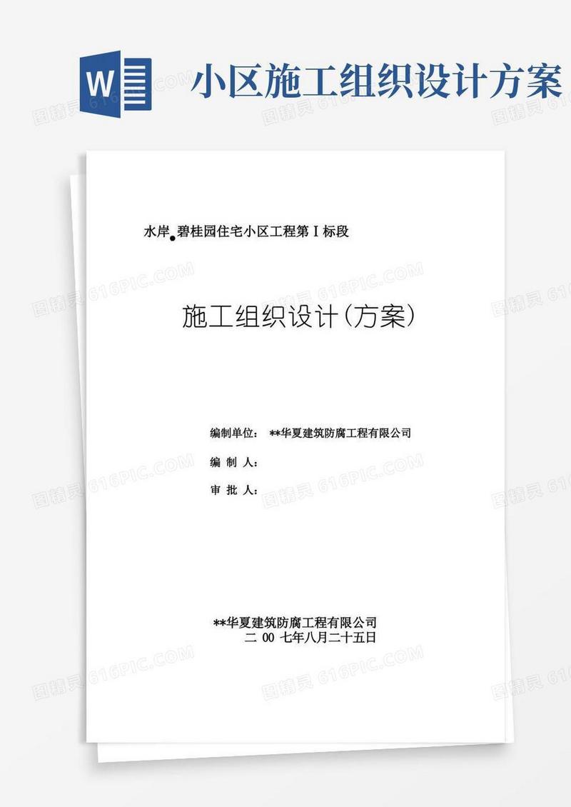 碧桂园住宅小区工程施工组织设计方案