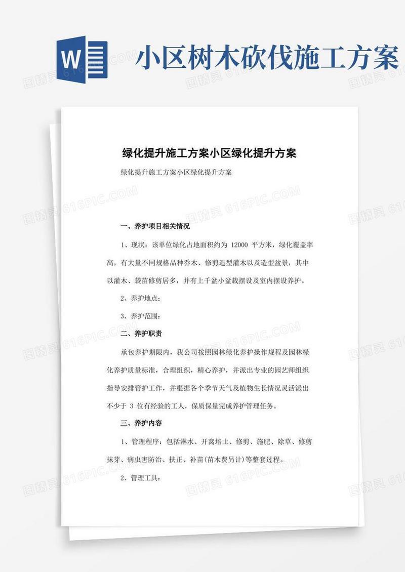 绿化提升施工方案小区绿化提升方案