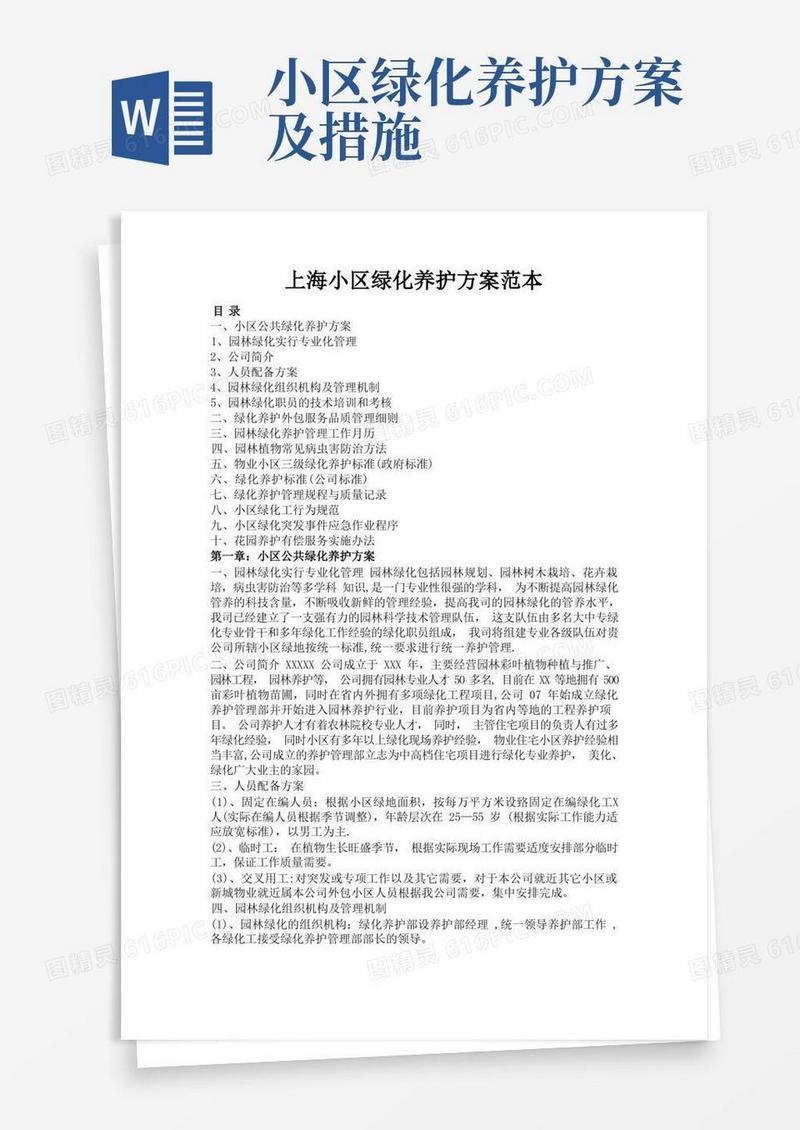 物业小区绿化养护方案范本