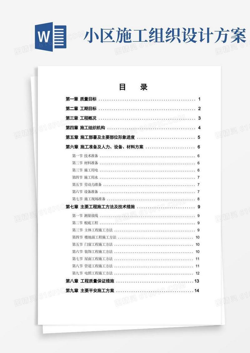小区住宅楼改造工程施工组织设计方案