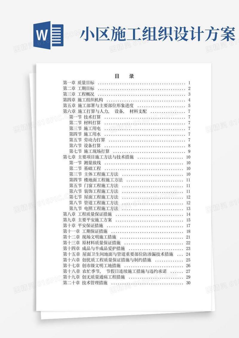 小区住宅楼施工组织设计方案