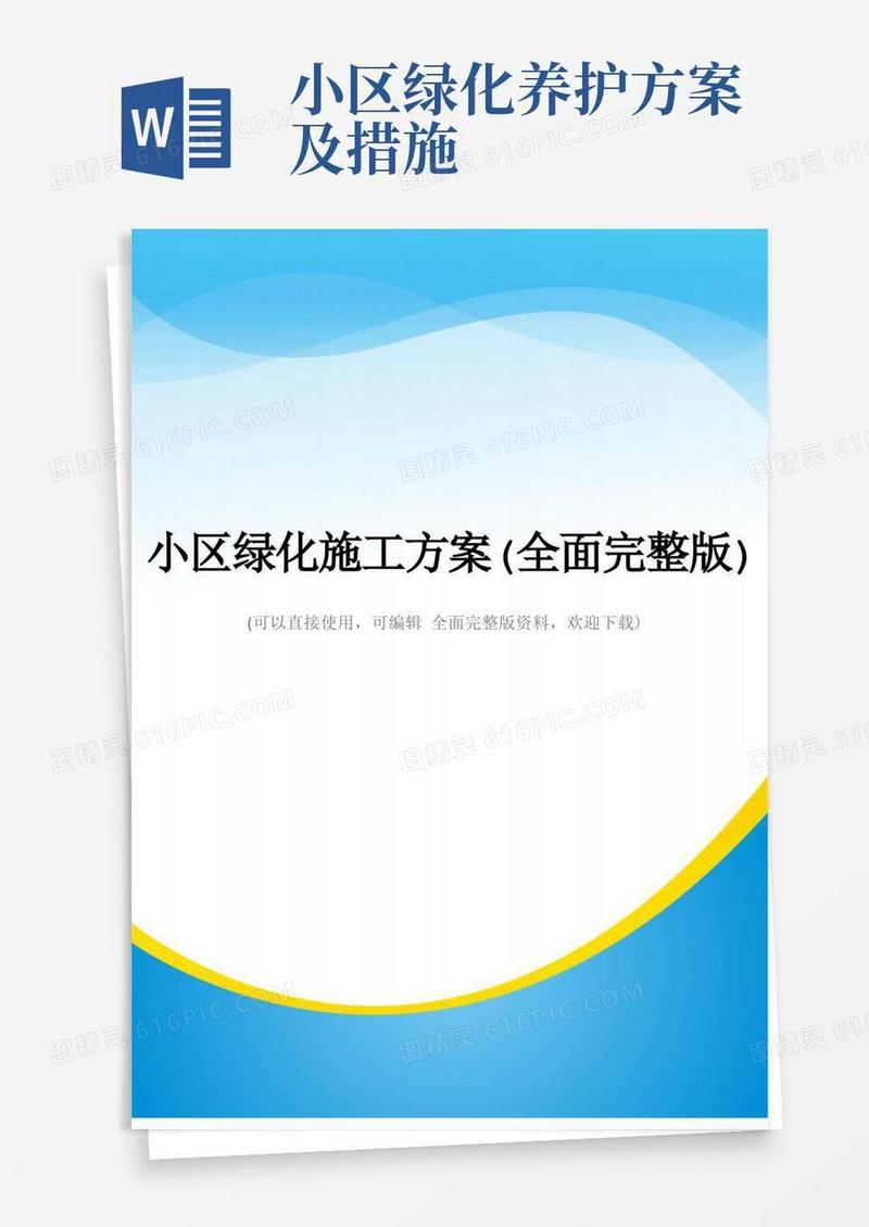 小区绿化施工方案(全面完整版)