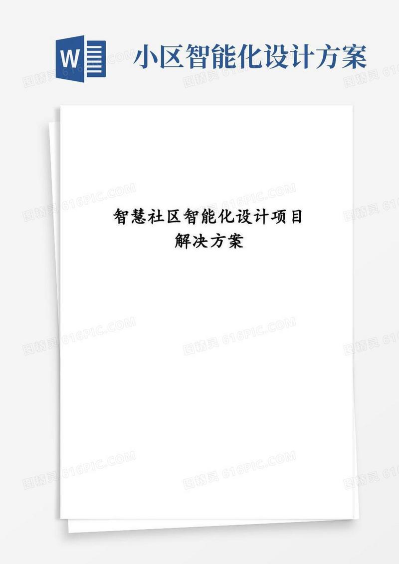 最新版智慧社区智能化设计项目解决方案