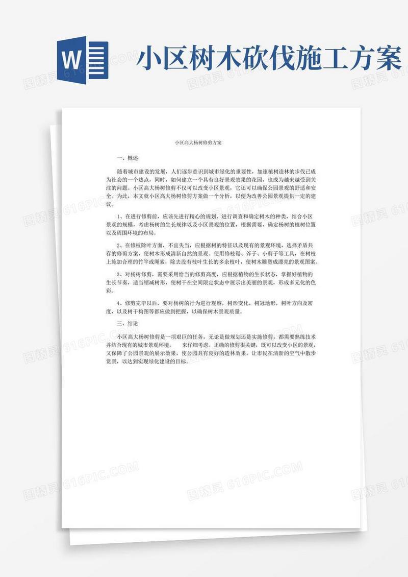 小区高大杨树修剪方案