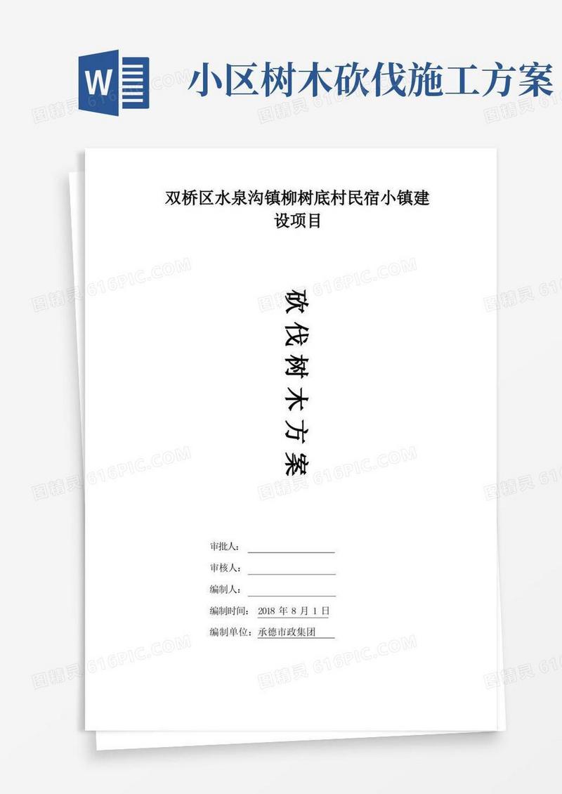 砍伐树木方案