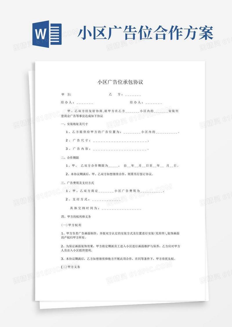 小区广告位承包协议