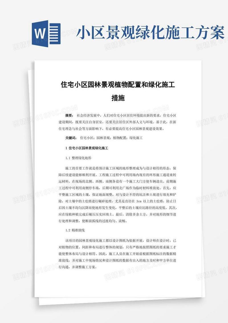 住宅小区园林景观植物配置和绿化施工措施