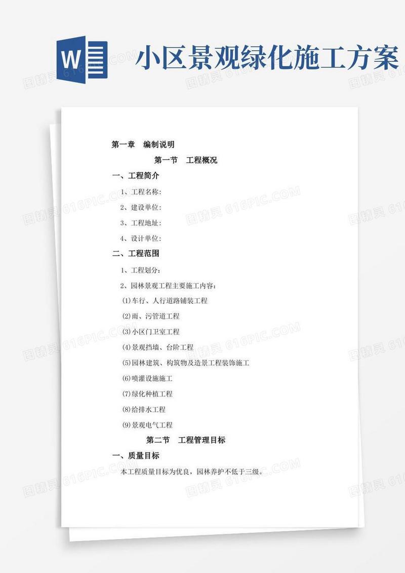 某住宅小区园林景观工程施工组织设计技术标