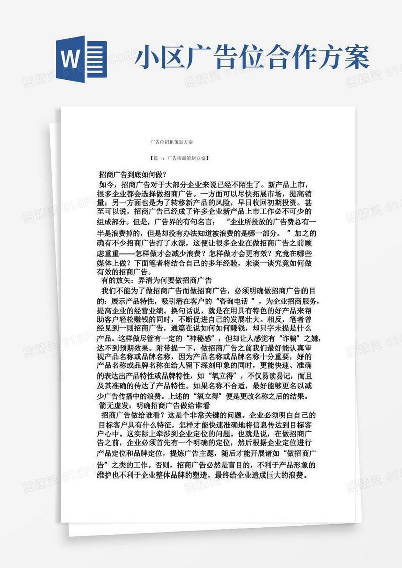 广告位招租策划方案