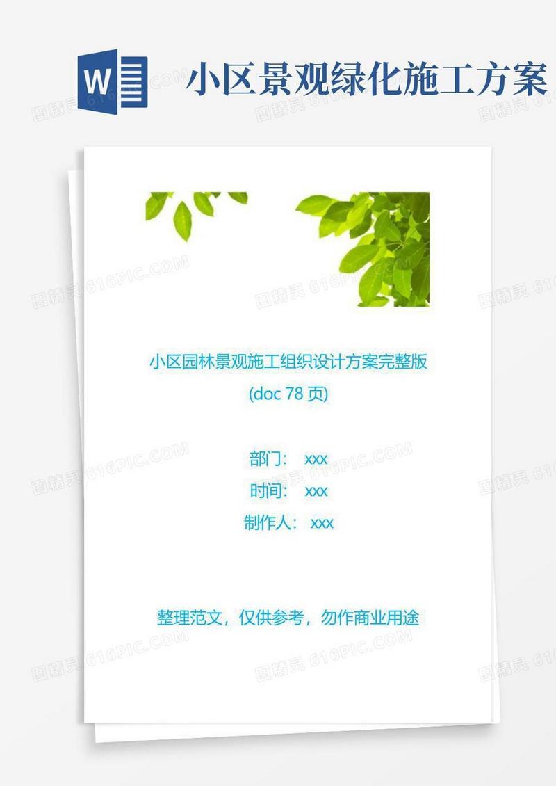 【园林工程】小区园林景观施工组织设计方案完整版(doc78页)