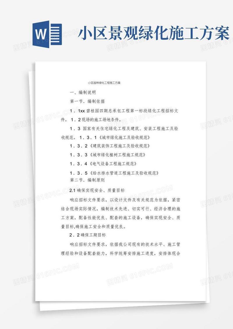 小区园林绿化工程施工方案