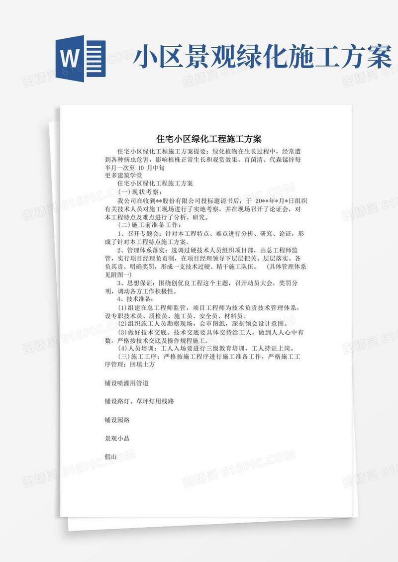 住宅小区绿化工程施工方案