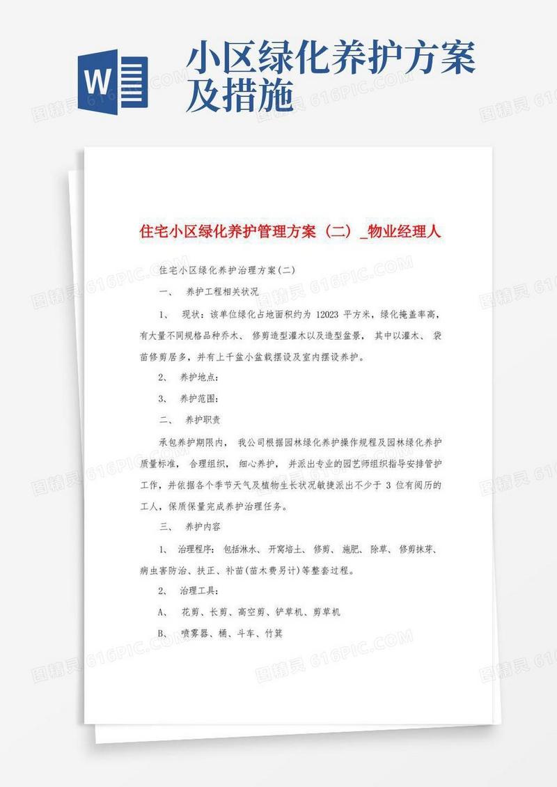 住宅小区绿化养护管理方案(二)