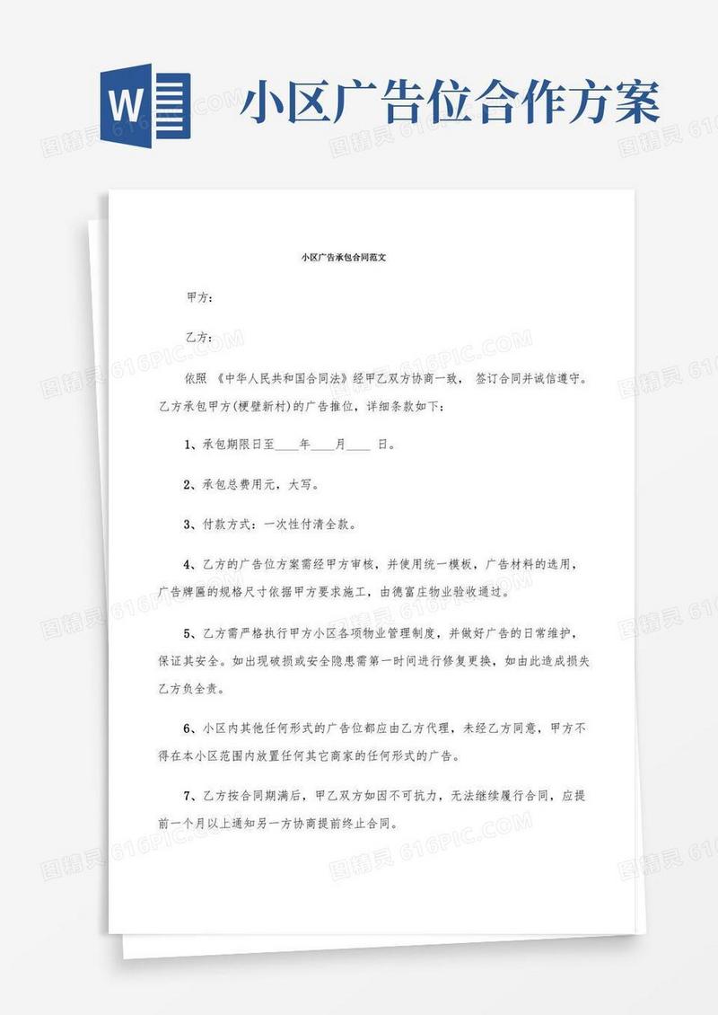 小区广告承包合同范文(5篇)