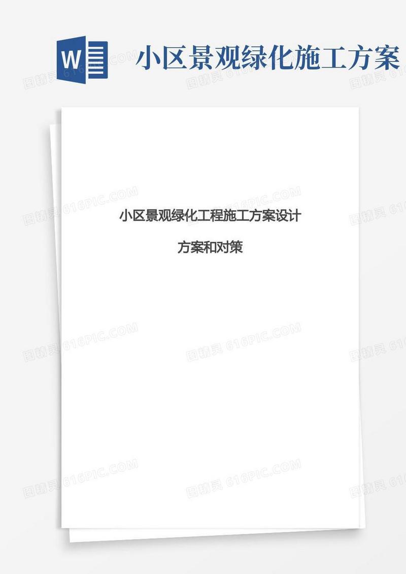 小区景观绿化工程施工方案设计方案和对策