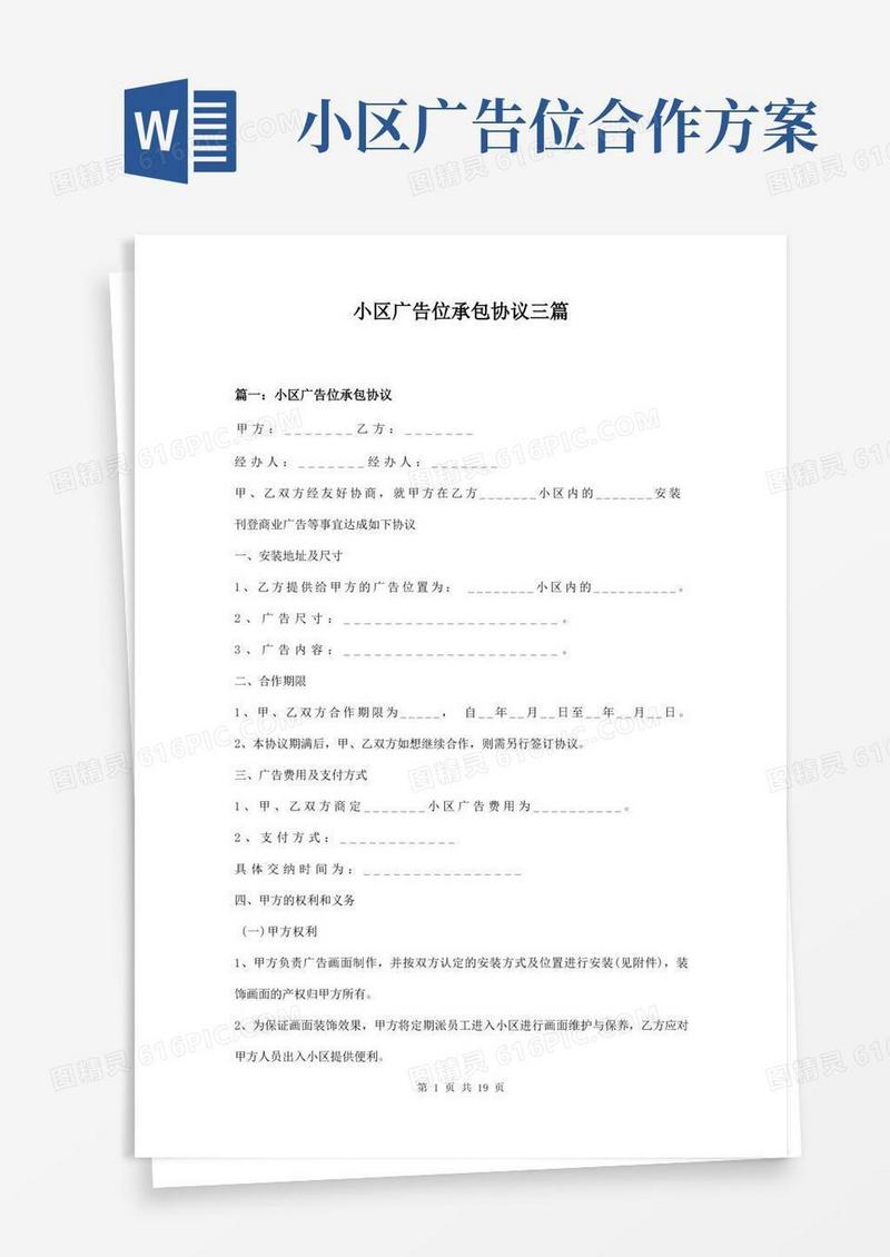 小区广告位承包协议三篇