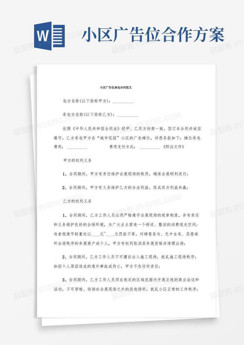 小区广告位承包合同范文(6篇)
