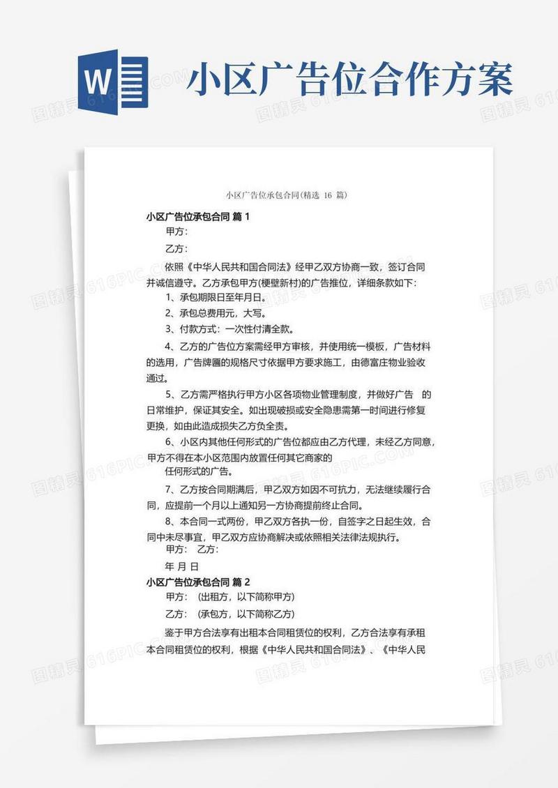 小区广告位承包合同（精选16篇）