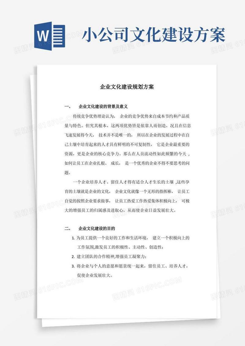 企业文化建设规划方案