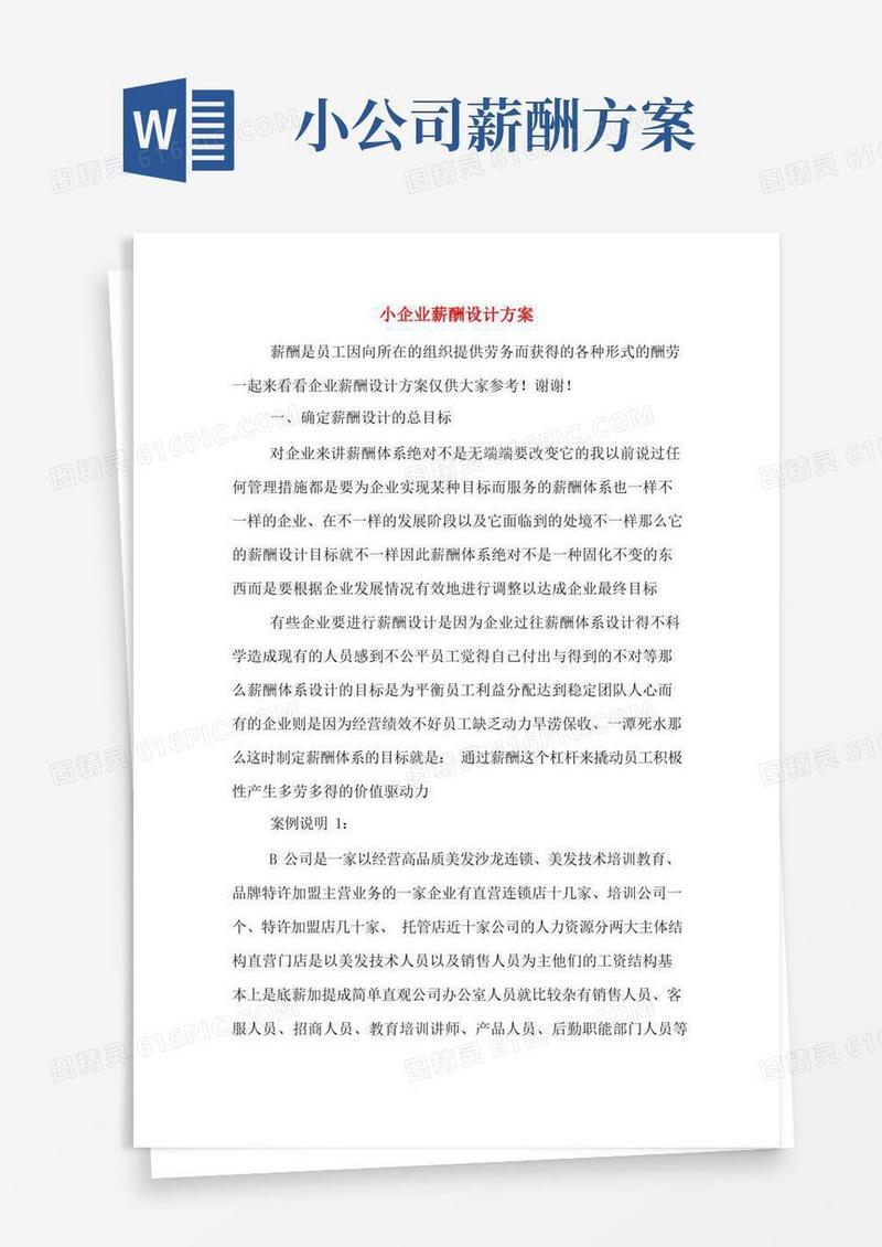 小企业薪酬设计方案