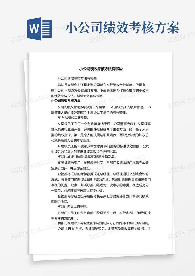 小公司绩效考核方法有哪些