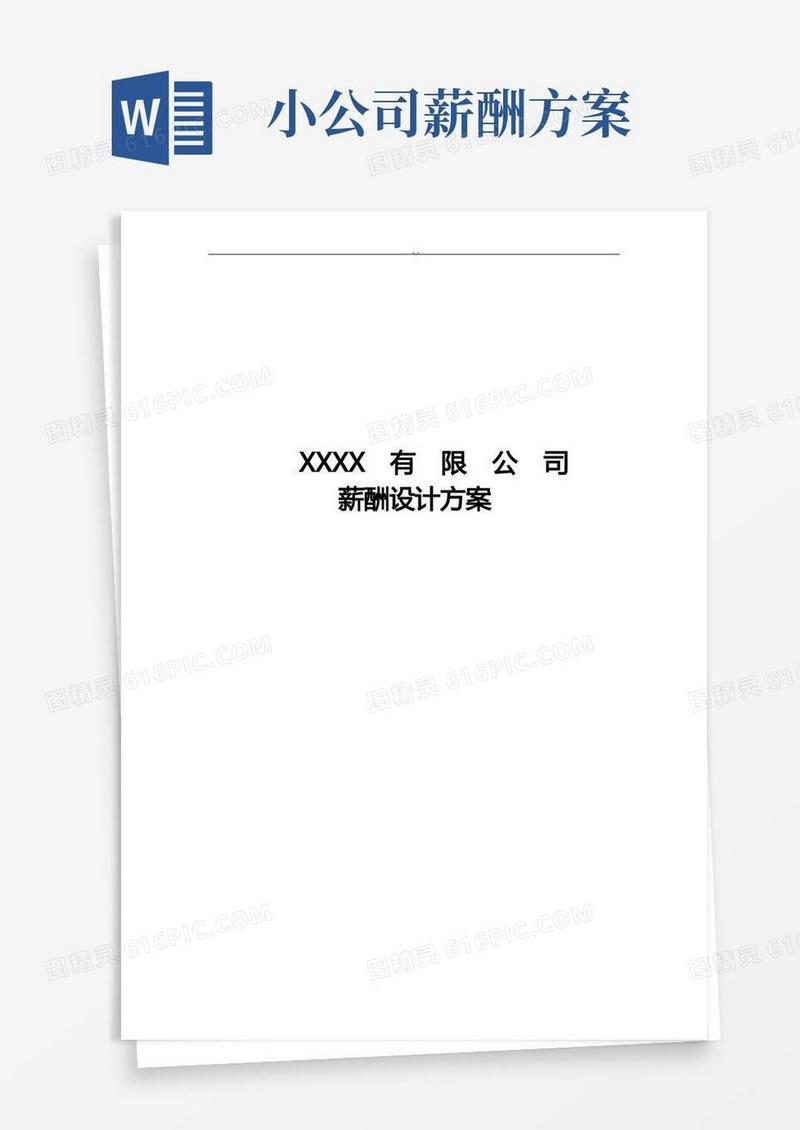 小公司薪酬设计与方案