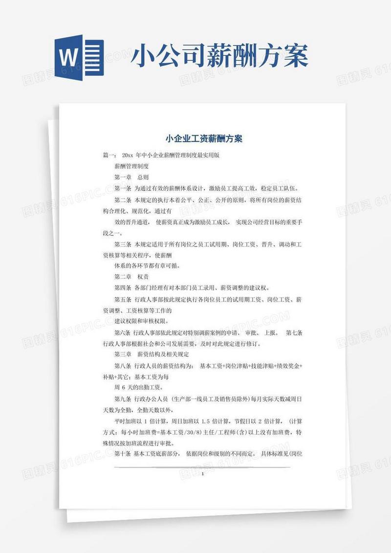 小企业工资薪酬方案