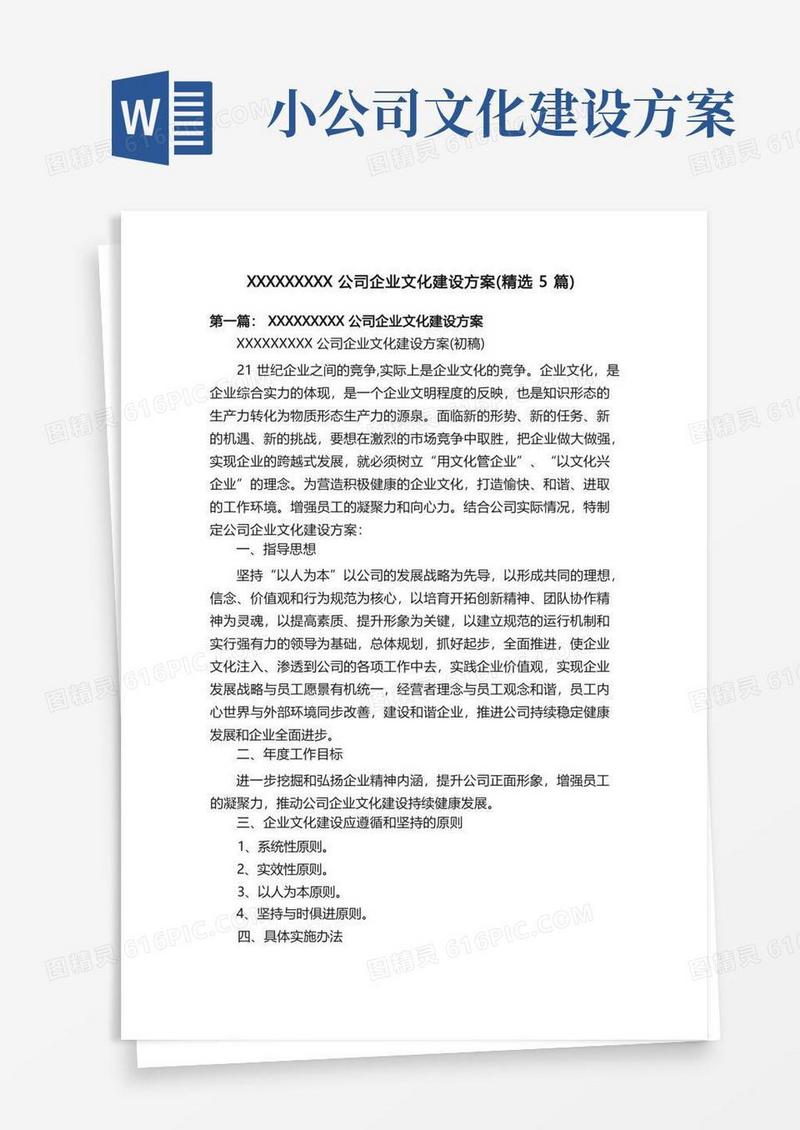 XXXXXXXXX公司企业文化建设方案（精选5篇）