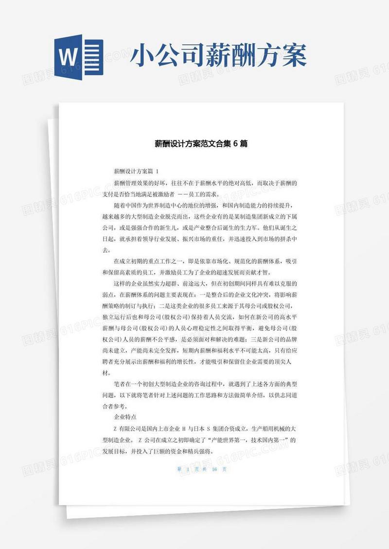薪酬设计方案范文合集6篇