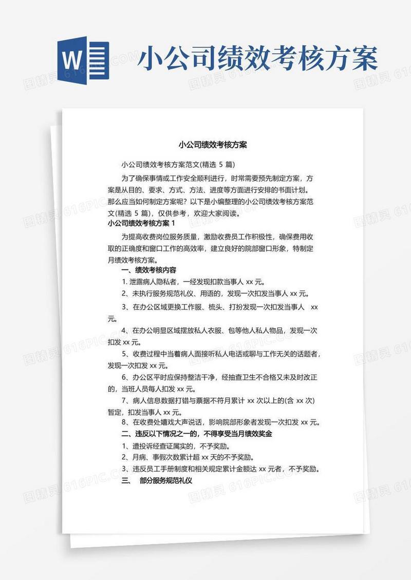 小公司绩效考核方案范文（精选5篇）