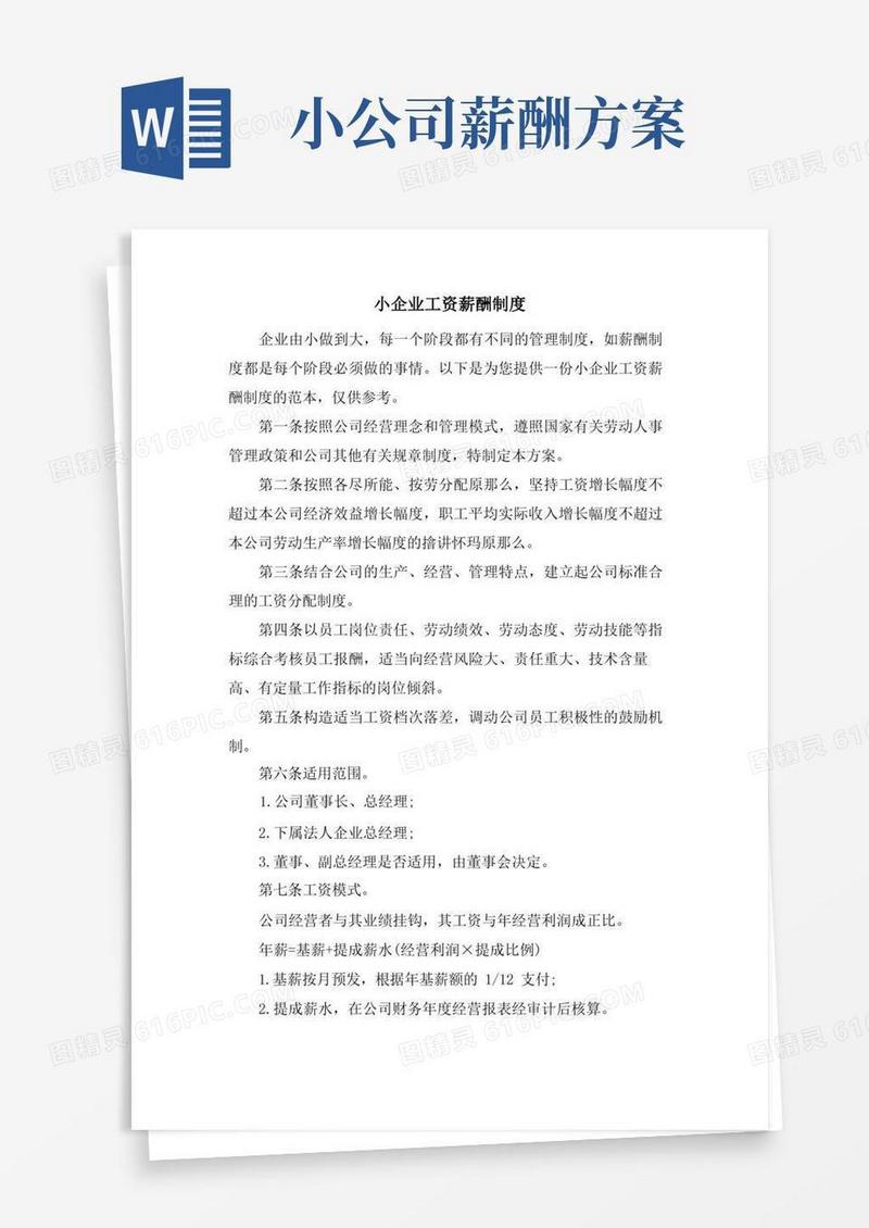 小企业工资薪酬制度