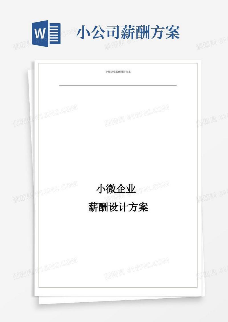小微企业的薪酬方案