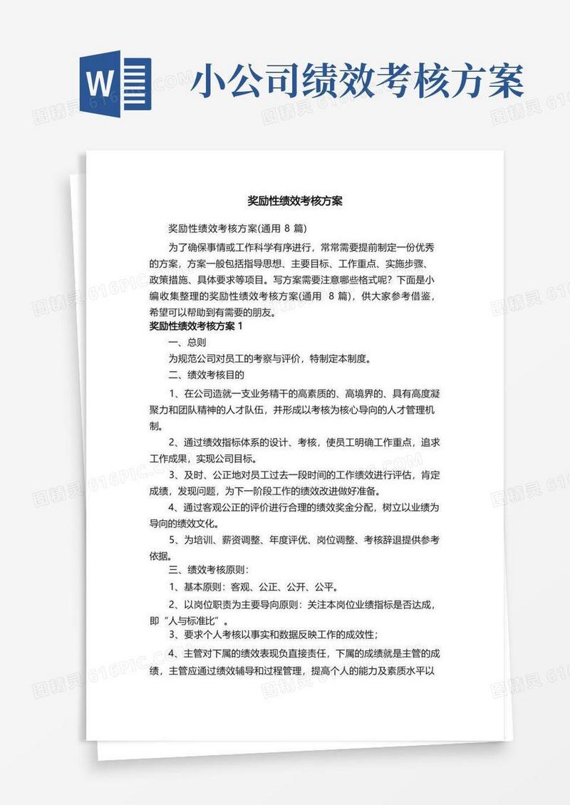 奖励性绩效考核方案（通用8篇）