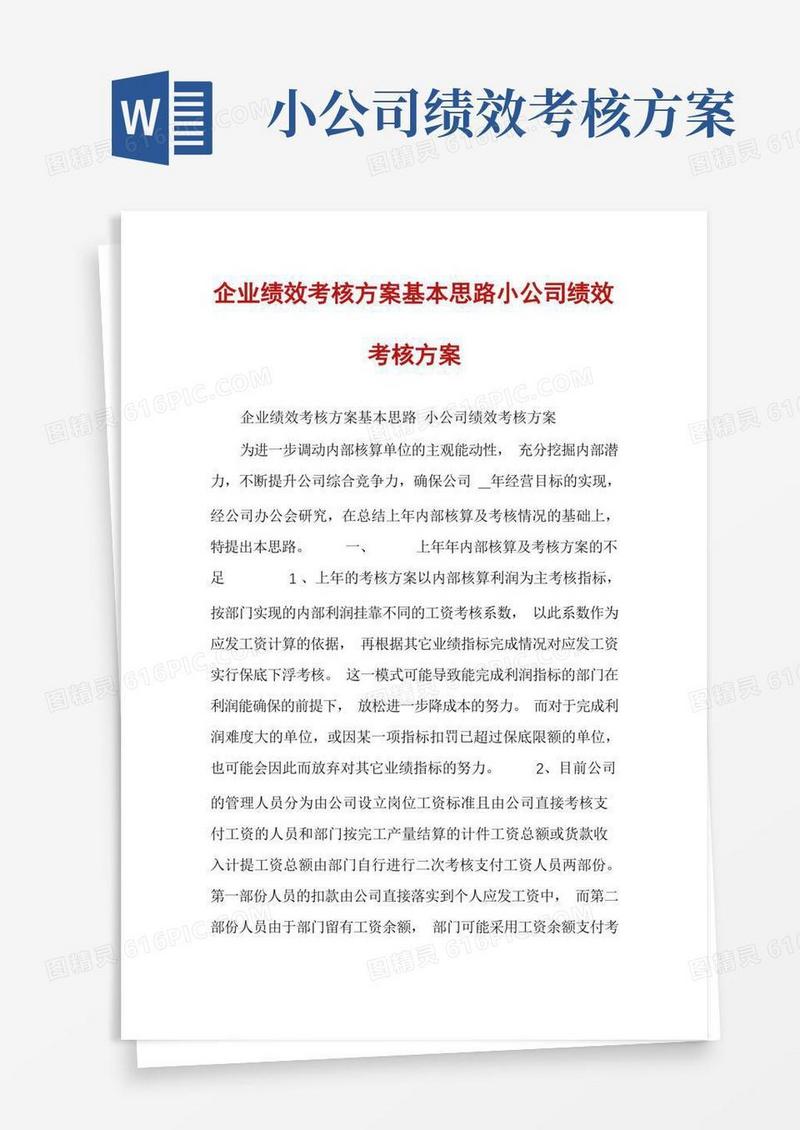 企业绩效考核方案基本思路小公司绩效考核方案