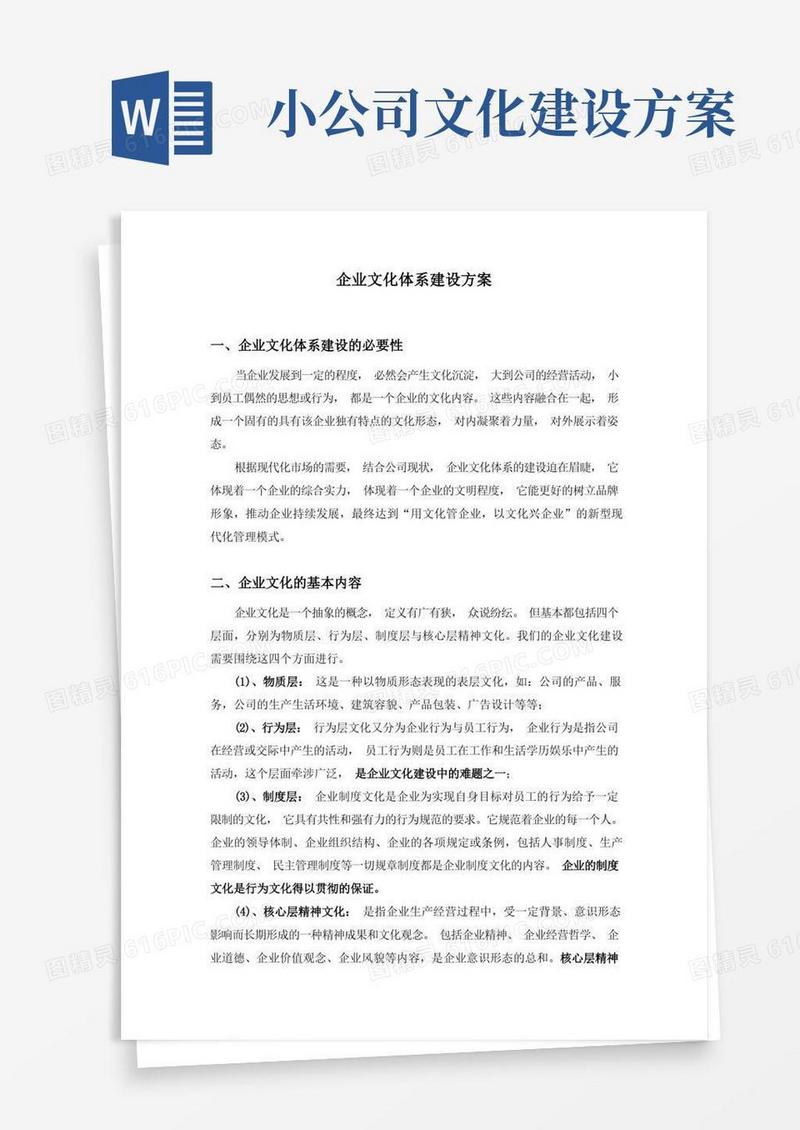 企业文化体系建设方案