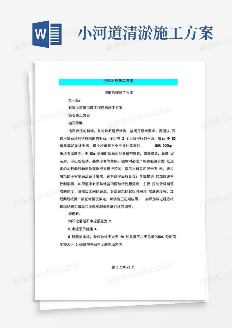 河道治理施工方案(完整版)