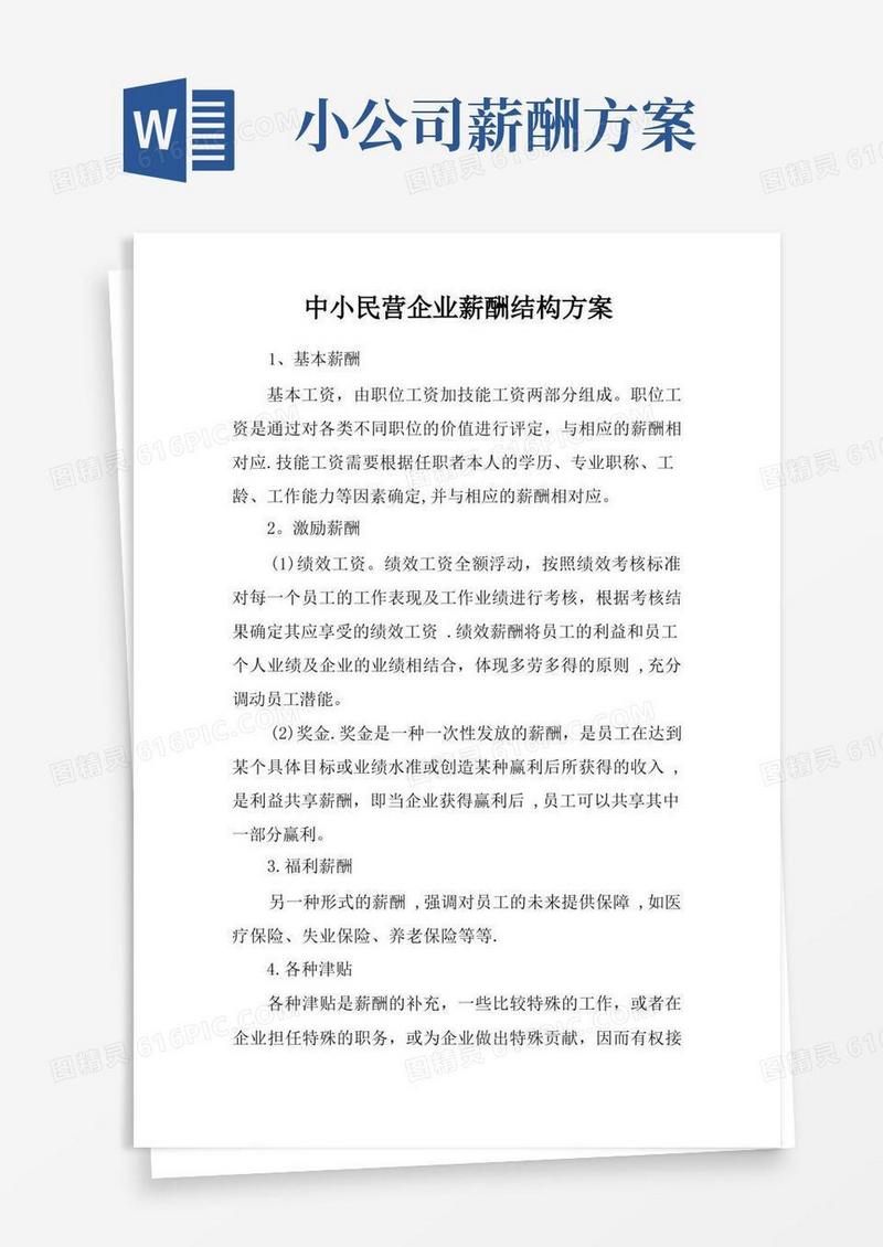 中小民营企业薪酬结构方案