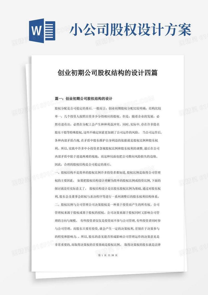 创业初期公司股权结构的设计四篇