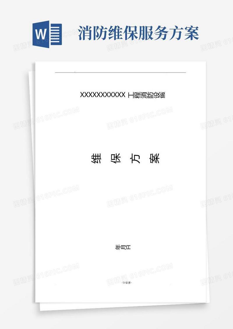 消防设施维保方案及对策