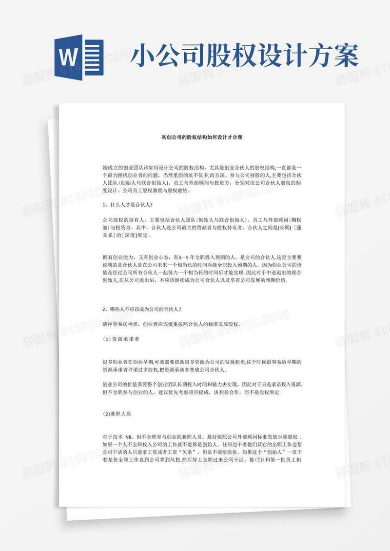 初创公司的股权结构如何设计才合理