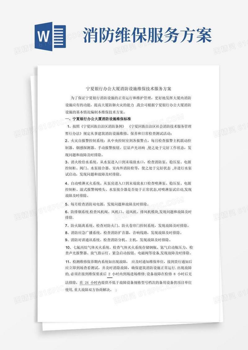 宁夏银行办公大厦消防设施维保技术服务方案