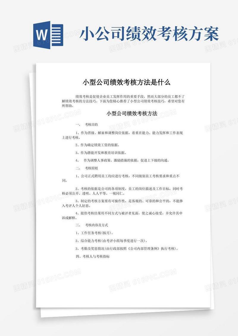 小型公司绩效考核方法是什么