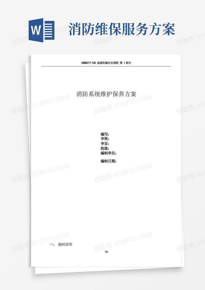 消防系统维保方案