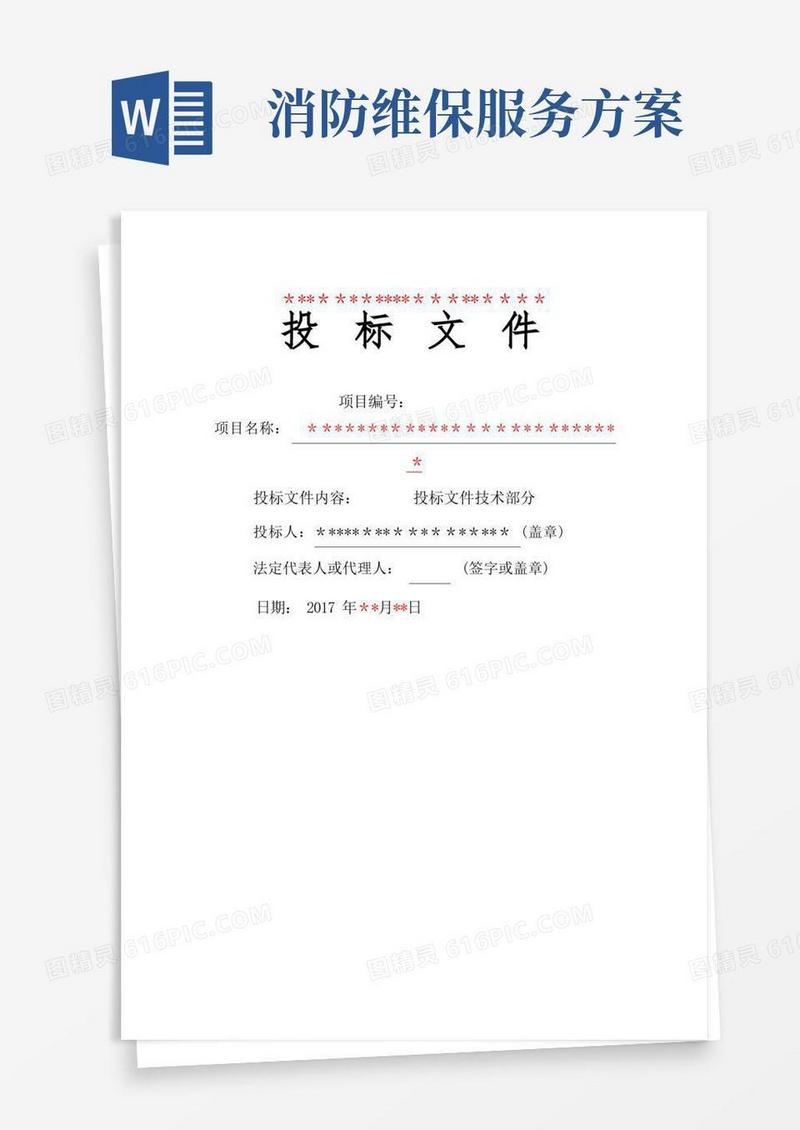 消防维保技术方案