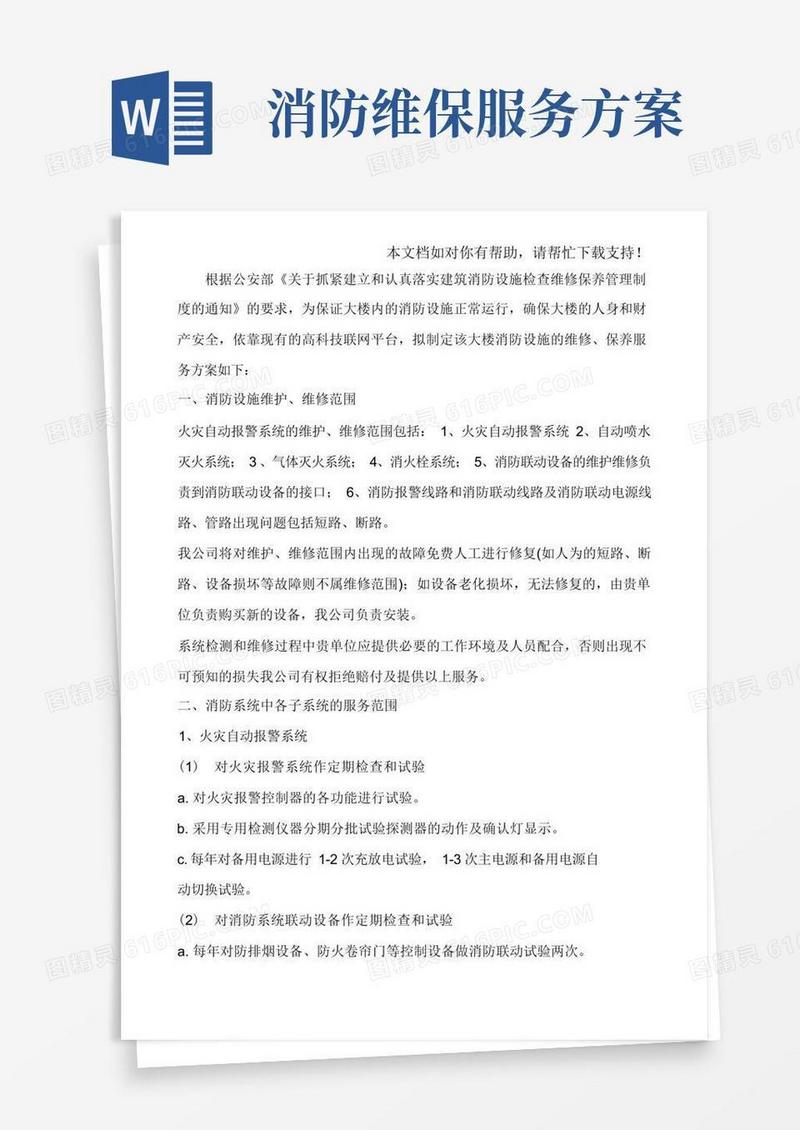 消防设施的维修保养服务方案