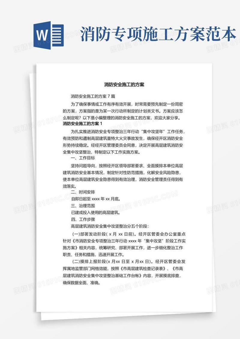 消防安全施工的方案7篇