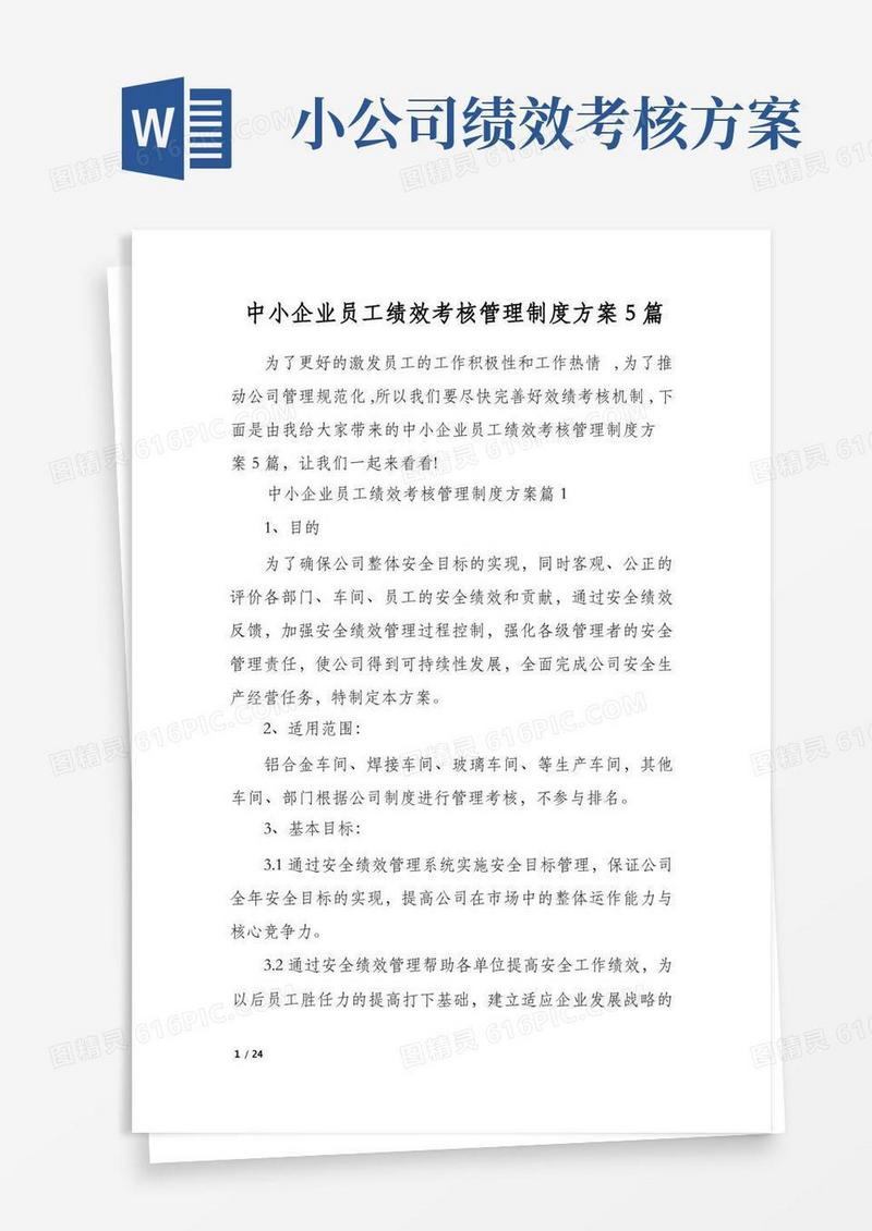中小企业员工绩效考核管理制度方案5篇