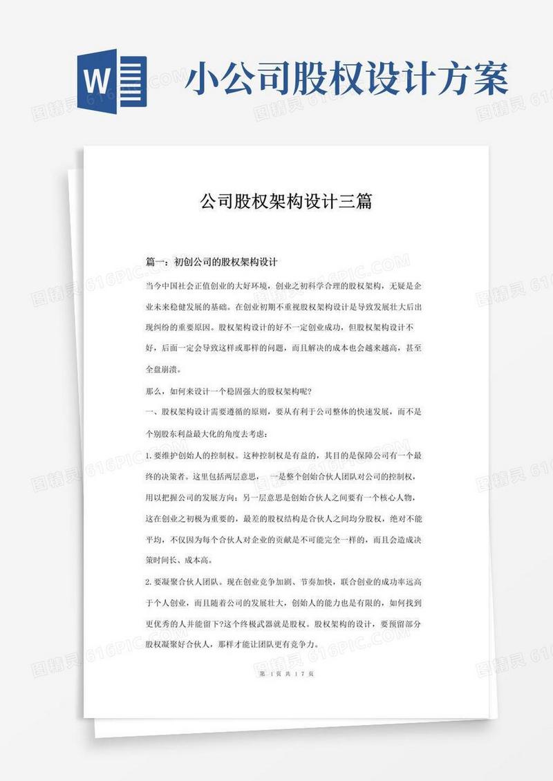 公司股权架构设计三篇